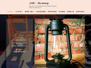 АМС-ПОЛИМЕР