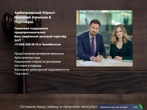 Арбитражный юрист Николай Коликов&партнёры