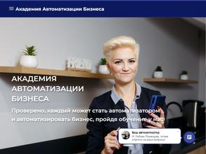 Академия автоматизации бизнеса