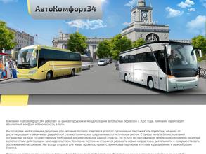 Автокомфорт34