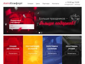 Автокомфорт