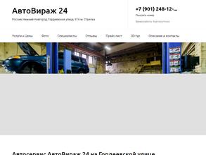 Автовираж-НН