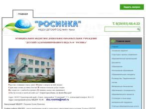 Детский сад комбинированного вида №49 Росинка
