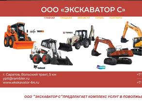 Экскаватор С