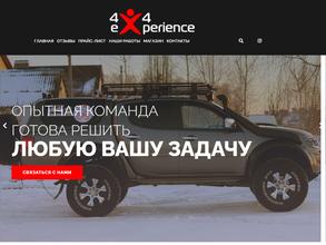 Экспириенс 4x4