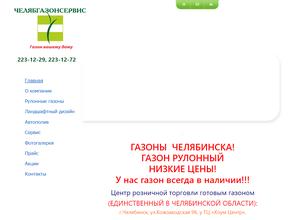 Челябгазонсервис