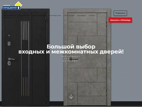 Город дверей