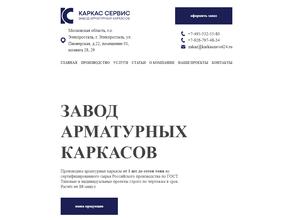 Каркас Сервис