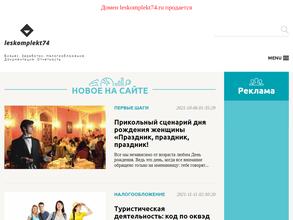 Лескомплект74