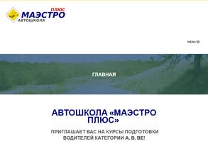 Маэстро плюс