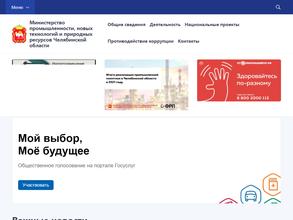 Министерство промышленности, новых технологий и природных ресурсов Челябинской области