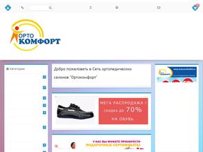 ОРТОКОМФОРТ
