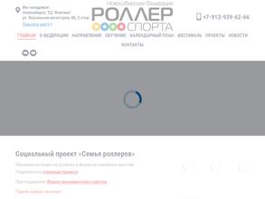 Новосибирская федерация роллер спорта