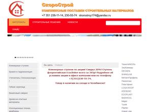 Скорострой