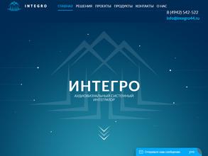 Интегро