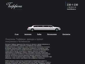 Тиффани-Лимузин