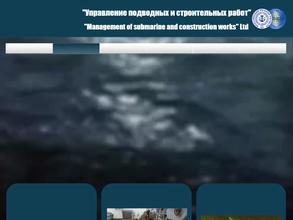 Управление подводных и строительных работ