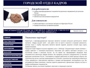 Городской отдел кадров