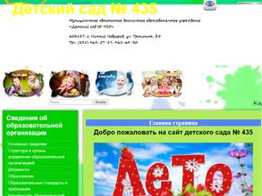 Детский сад №435