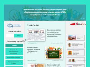 Средняя общеобразовательная школа №45