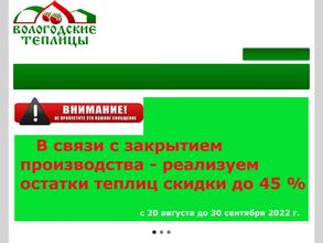 Вологодские теплицы