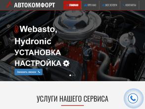 Авто Комфорт