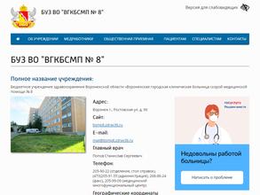 Городская клиническая больница №8