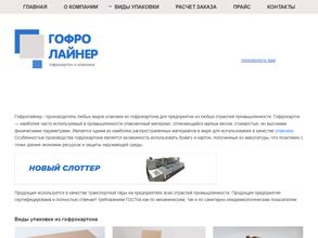 Гофролайнер