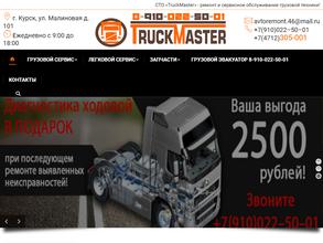 Тракмастер грузовой