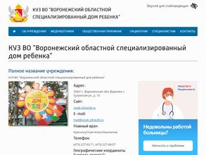 Воронежский областной специализированный дом ребенка