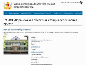 Воронежская областная станция переливания крови