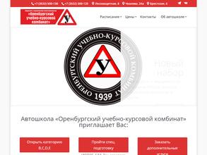 Оренбургский учебно-курсовой комбинат