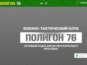 Полигон 76