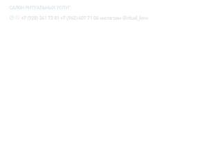 Салон ритуальных услуг