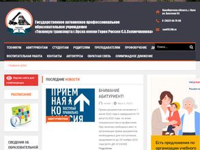 Техникум транспорта им. Героя России С.А. Солнечникова