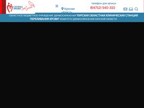 Курская областная клиническая станция переливания крови