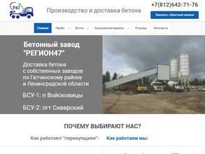 Бетон регион 47