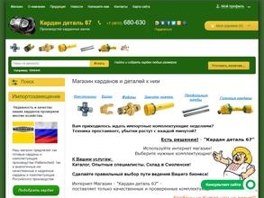 Кардандеталь67