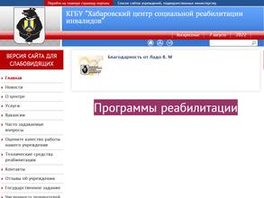 Хабаровский центр социальной реабилитации инвалидов