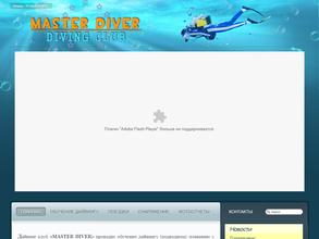 Мастер Дайвер