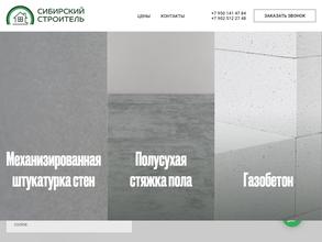 Сибирский строитель