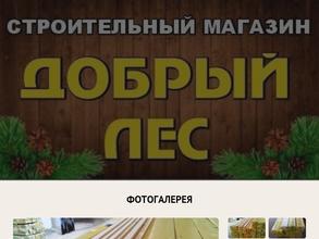 ДОБРЫЙ ЛЕС
