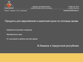 Суши Маркет