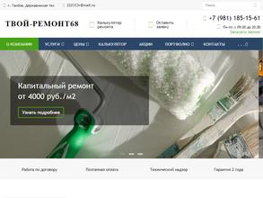 Твой-ремонт-68