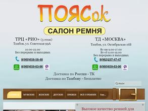 Поясок