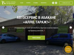 Алло, гараж!