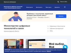 Министерство цифровых технологий и связи Калининградской области