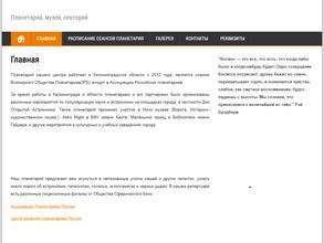 Калининградский планетарий им. Ф.В. Бесселя