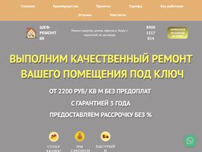 Шеф-Ремонт69