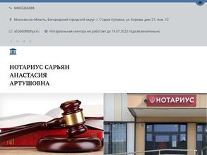 Нотариус Сарьян А.А.